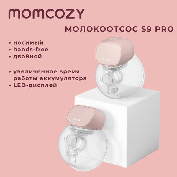 Молокоотсос S9 Pro hands-free двойной, розовый
